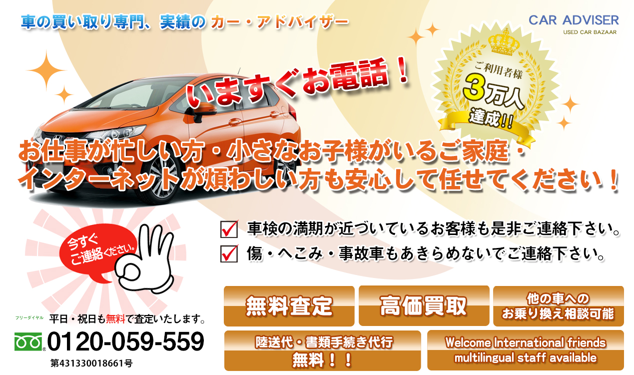 埼玉県富士見市の中古車買取・無料査定|カーアドバイザー株式会社(川越市 所沢市 志木市 朝霞市 他)